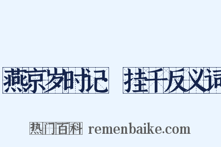 燕京岁时记·挂千反义词是什么意思的图片